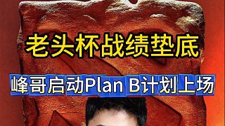 老頭杯峰哥戰(zhàn)績墊底，啟動Plan B計劃上場