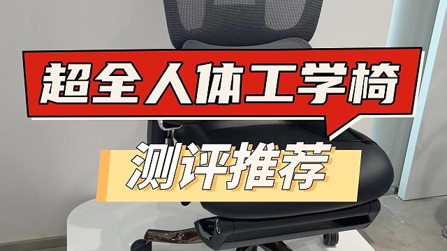 人体工学椅品牌推荐：大热机型测评种草！