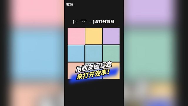 用朋友圈盲盒打开宠率