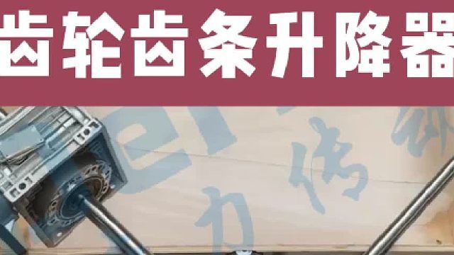 齿轮齿条同步升降器，螺母丝杆升降机