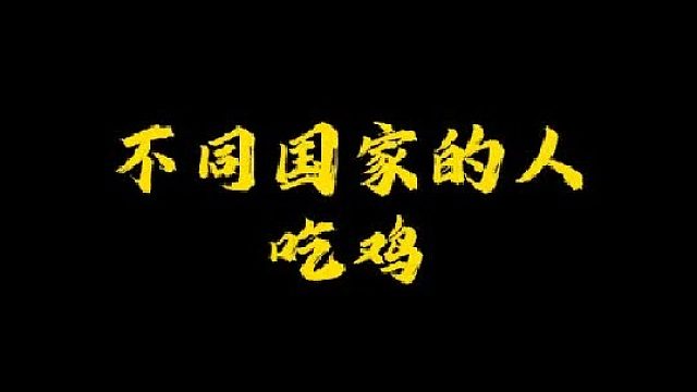 你们更喜欢吃哪种鸡？