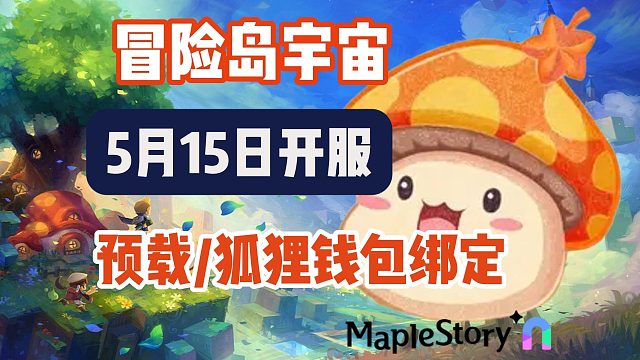 【冒险岛宇宙】链游15日上线！预载＋狐狸钱包绑定＋注册教程~搬砖链游小白必看