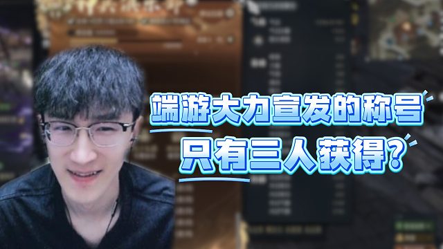 端游大力宣发的称号只有三人获得？