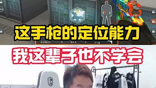 這手槍的定位能力我這輩子都學(xué)不會
