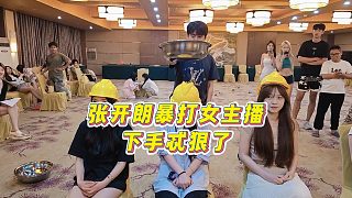 【張開朗】張開朗暴打女主播，下手忒狠了