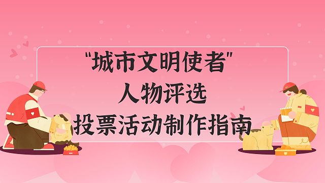 “城市文明使者” 人物评选投票活动制作指南