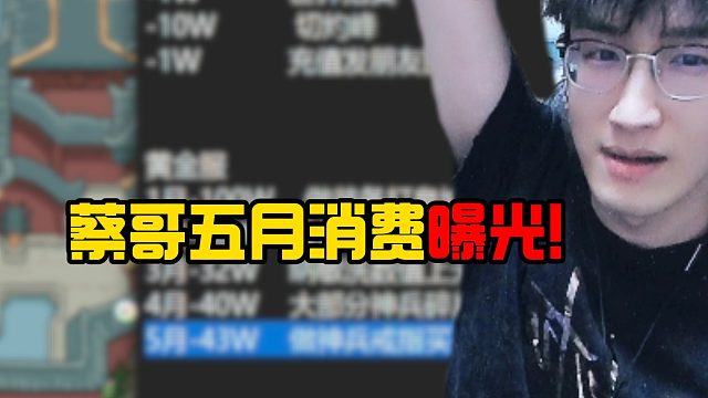 蔡哥五月消费曝光！