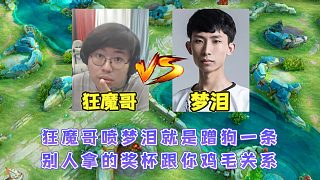 總決賽狂魔哥噴夢淚就是蹭狗一條，別人拿的獎杯跟你有雞毛關(guān)系
