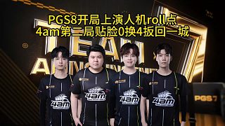 4am戰(zhàn)隊(duì)上演人機(jī)roll點(diǎn)，第二局0換4扳回一城！