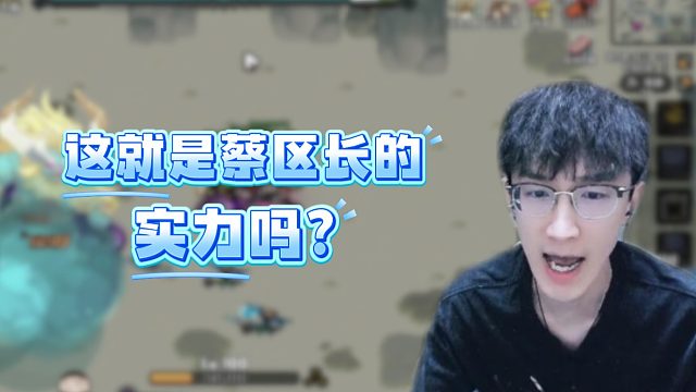 这就是蔡区长的实力吗？