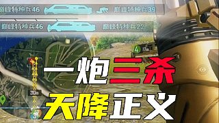 一炮三殺