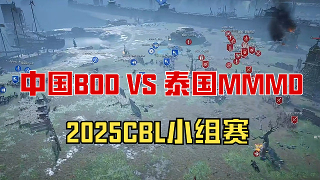 【战意】2025CBL小组赛中国队BOD VS 泰国队MMMD