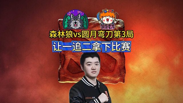 老头杯A组循环赛：森哥VS奶哥第3局，让一追二拿下比赛