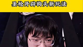 三十年河?xùn)|，三十年河西！圣槍哥研發(fā)放養(yǎng)流狗頭