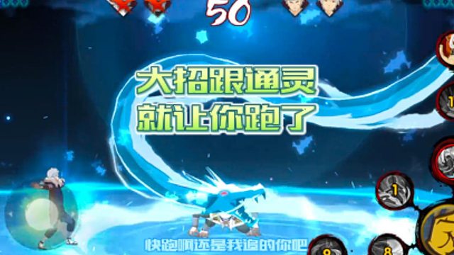 【火影手游静静】大招跟通灵就让你跑了