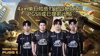 4am戰(zhàn)隊(duì)單日險(xiǎn)些打出四把0分局，PGS8難進(jìn)決賽！