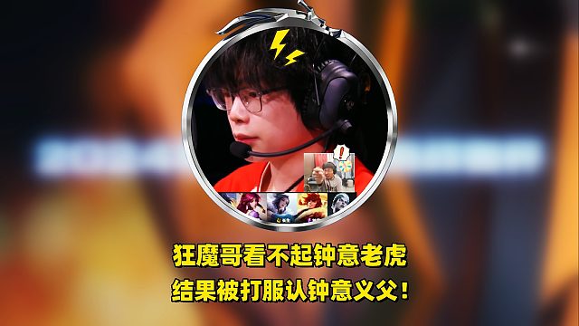 狂魔哥看不起钟意老虎，跟小胖相比就是一坨，结果惨遭打脸认义父！