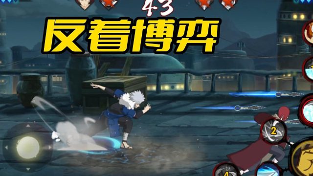 【火影手游静静】反着博弈