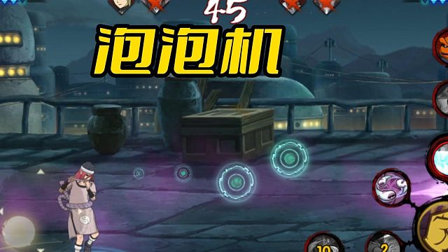 【火影手游静静】泡泡机