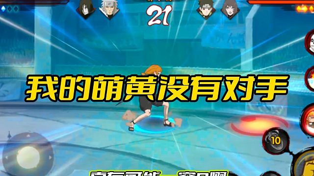 【火影手游静静】我的萌黄没有对手
