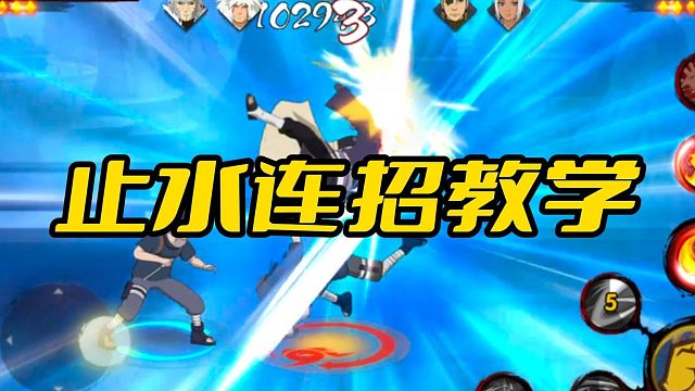 【火影手游静静】止水连招教学