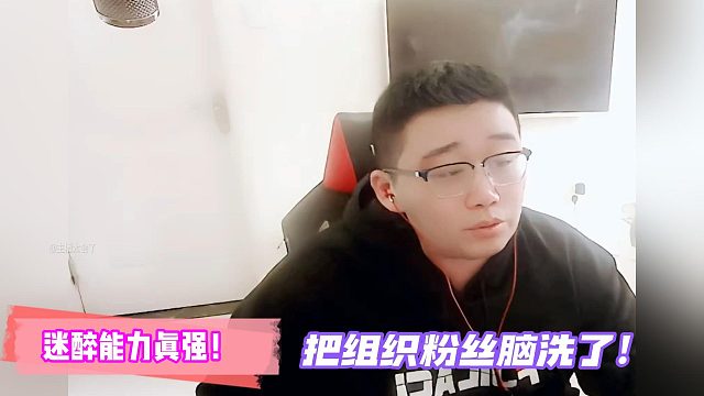 迷醉把组织粉丝脑洗了！