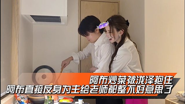 阿布炒菜被泷泽抱住，阿布直接反身为主给老师都整不好意思了