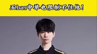 五ban中單也限制不住他！Doinb太猛了