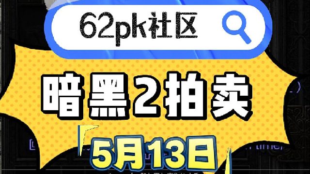 暗黑2 5月13日拍卖 来了来了他来了 62pk社区
