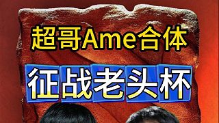 超哥Ame合體征戰(zhàn)老頭杯，滿滿的Ti8LGD回憶殺