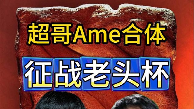 超哥Ame合体征战老头杯，满满的Ti8LGD回忆杀