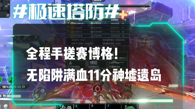 逆流影959：全程手搓赛博格！无陷阱满血11分速刷神墟遗岛