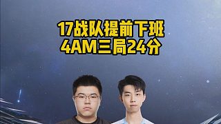 17戰(zhàn)隊(duì)提前下班，4AM三局24分