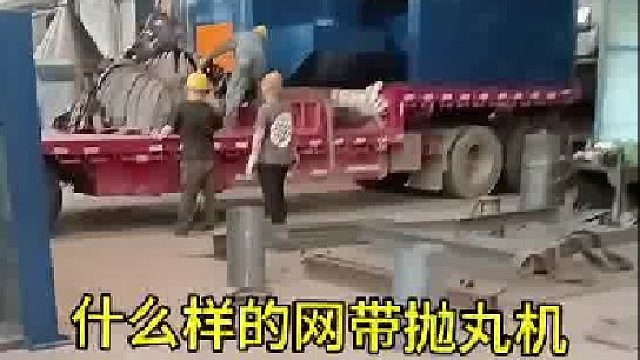 网带抛丸机河南抛丸机厂非标定制仓储设备除锈去毛刺