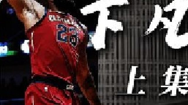 最强时期的勒布朗詹姆斯极致的个人英雄主义