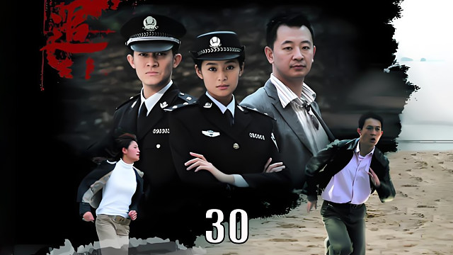 追30：蒋冬至终于迎来与黑警的正面对决