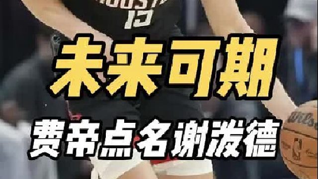 未来可期！火箭最强一号位曝光，费帝亲自点名，乌度卡该扶正了