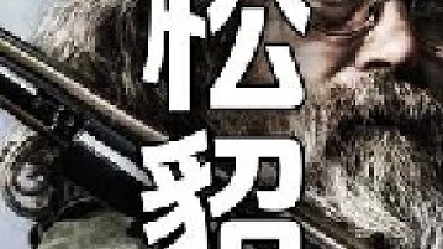 随着赛季的末期不断到来松鼠河谷里能够捕获的松貂也越来越少