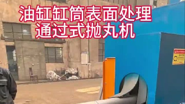 钢钎抛丸机煤机维修再制造表面处理翻新效果好环保节能