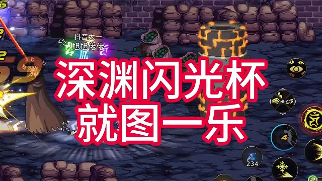 深渊闪光杯，不是你们想到那样，实际上是……