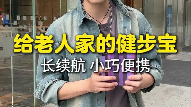 给老人家的健步宝，长续航，小巧便携还实用