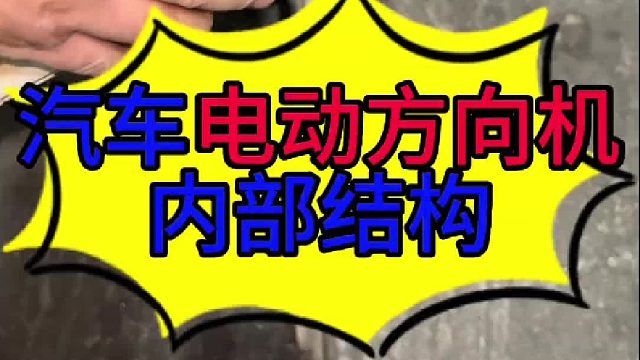 汽车电动方向机内部的结构 汽车电动方向机内部的结构？