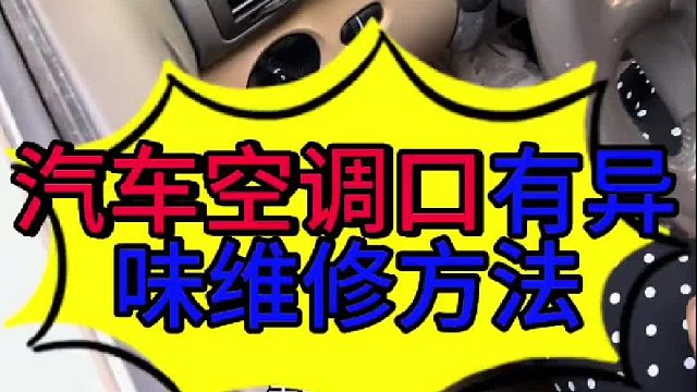 汽车空调出风口有异味维修的方法 汽车空调出风口有异味维修方法？