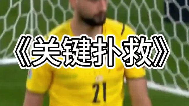 萨卡最可惜的一球，也是多纳鲁马最关键的扑救