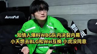 BLG和WBG互換打野內(nèi)幕曝光！WBG出矛盾小天或替補，銀河疑似加盟