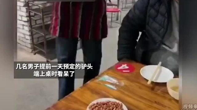 几名男子提前一天预定的驴头，端上桌时看呆了