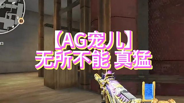 【AG宠儿】无所不能 真猛