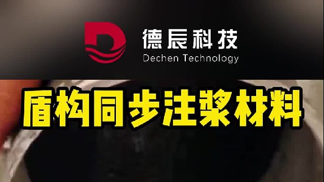 抗压抗渗双强，德辰筑隧稳当