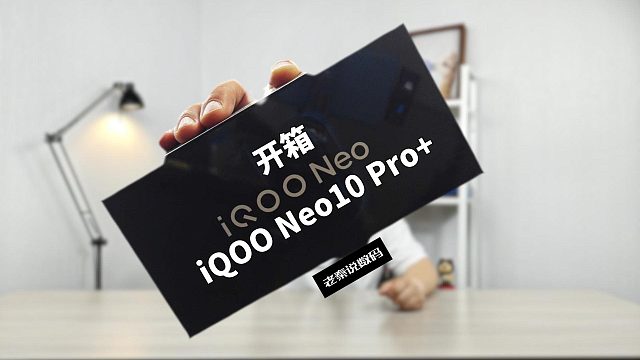 【老秦说数码】开箱iQOO Neo10 Pro 