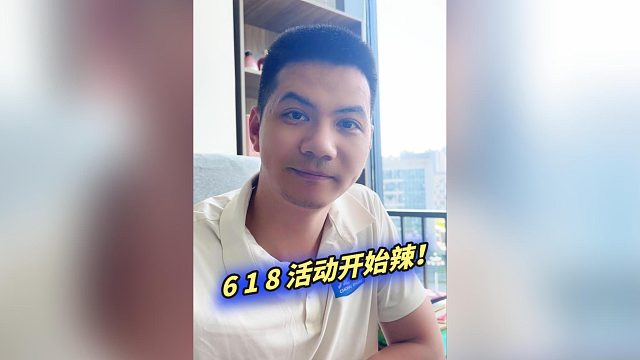618活动开始啦